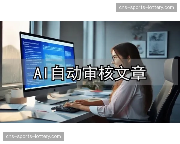 AI内容合规审核提速 确保海量UGC素材安全上线